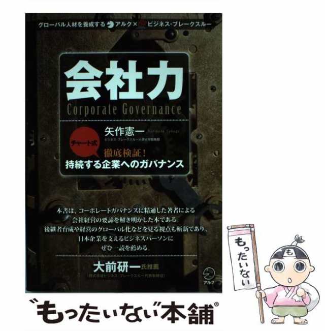 もったいない本舗　PAY　アルク　中古】　au　マーケット　矢作　PAY　会社力　[単行本]【メール便送料無料】の通販はau　憲一　チャート式徹底検証！持続する企業へのガバナンス　マーケット－通販サイト