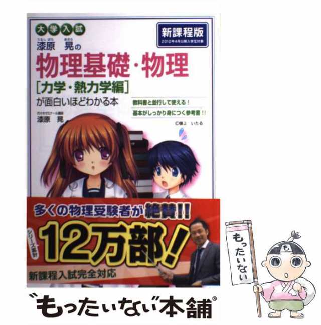 中古】 大学入試 漆原晃の 物理基礎・物理 力学・熱力学編 が面白いほどわかる本 / 漆原 晃 / ＫＡＤＯＫＡＷＡ [単行本（ソフトカバーの通販はau  PAY マーケット - もったいない本舗 | au PAY マーケット－通販サイト