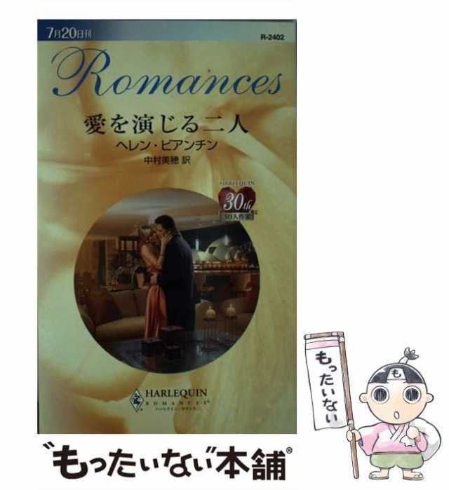 中古】 愛を演じる二人 （ハーレクイン・ロマンス） / ヘレン ビアンチン、 中村 美穂 / ハーパーコリンズ・ジャパン  [新書]【メール便の通販はau PAY マーケット - もったいない本舗 | au PAY マーケット－通販サイト