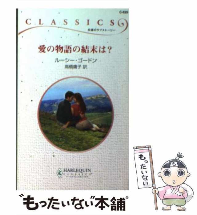 中古】 愛の物語の結末は？ （ハーレクイン・クラシックス