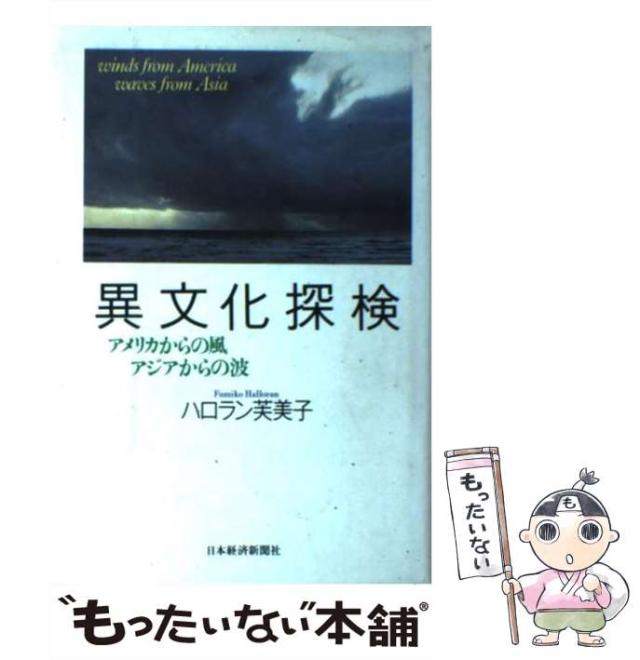 【中古】 異文化探検 アメリカからの風アジアからの波 / ハロラン芙美子、Halloran  Fumiko / 日本経済新聞社 [ハードカバー]【メール便送料無料】