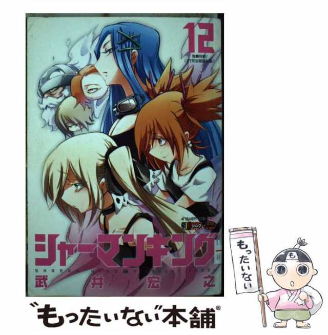 中古】 シャーマンキング 12 / 武井 宏之 / 集英社 [ムック]【メール便