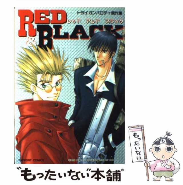 中古】 RED＆BLACK (ラポートコミックス 366) / 天野かおる、水姫暁乃 / ラポート [コミック]【メール便送料無料】の通販はau  PAY マーケット - もったいない本舗 | au PAY マーケット－通販サイト