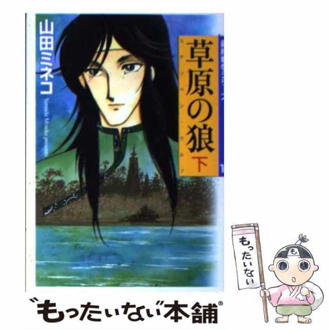 【中古】 草原の狼 ステッペン・ウルフ 下 (MF文庫 最終戦争シリーズ) / 山田ミネコ / メディアファクトリー  [文庫]【メール便送料無料】｜au PAY マーケット