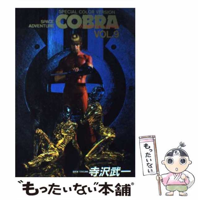 ＣＯＢＲＡ Ｓｐａｃｅ　ａｄｖｅｎｔｕｒｅ ＶＯＬ．９/集英社/寺沢武一寺沢武一出版社