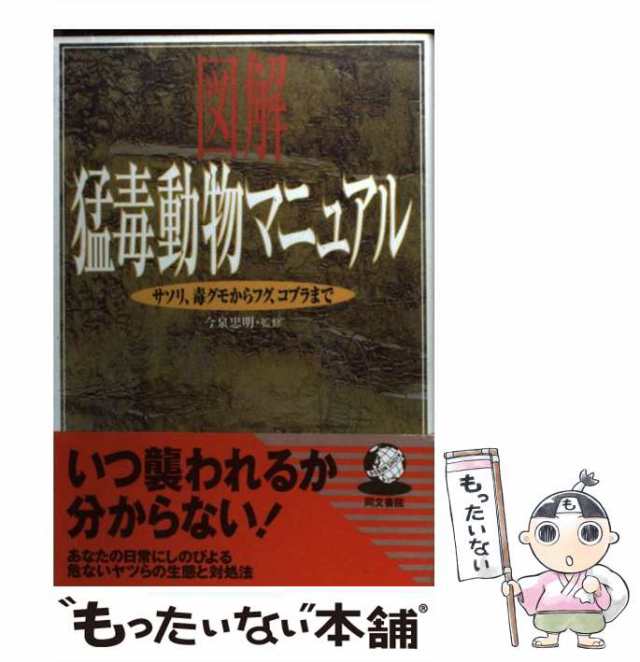 中古】 図解 猛毒動物マニュアル サソリ、毒グモからフグ、コブラまで