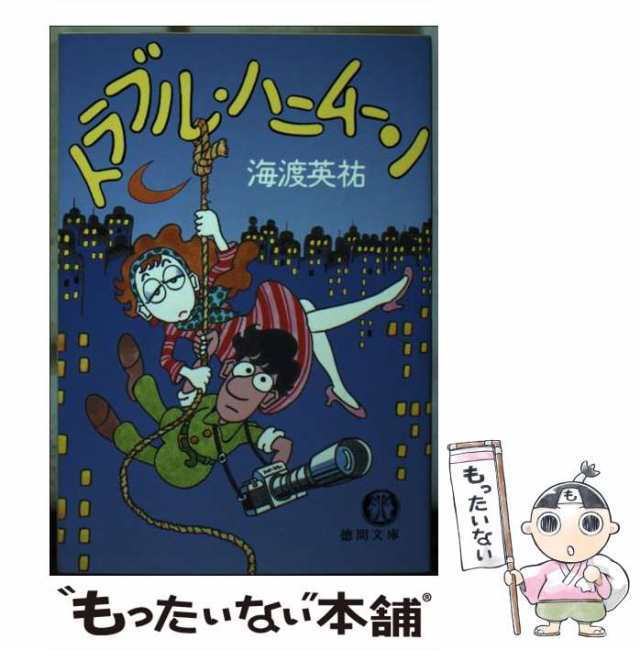 【中古】 トラブル・ハニムーン （徳間文庫） / 海渡　英祐 / 徳間書店 [文庫]【メール便送料無料】｜au PAY マーケット