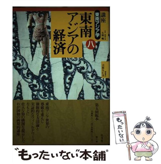 【中古】 講座東南アジア学 第8巻 東南アジアの経済 / 矢野暢、吉原 久仁夫 / 弘文堂 [ハードカバー]【メール便送料無料】の通販はau