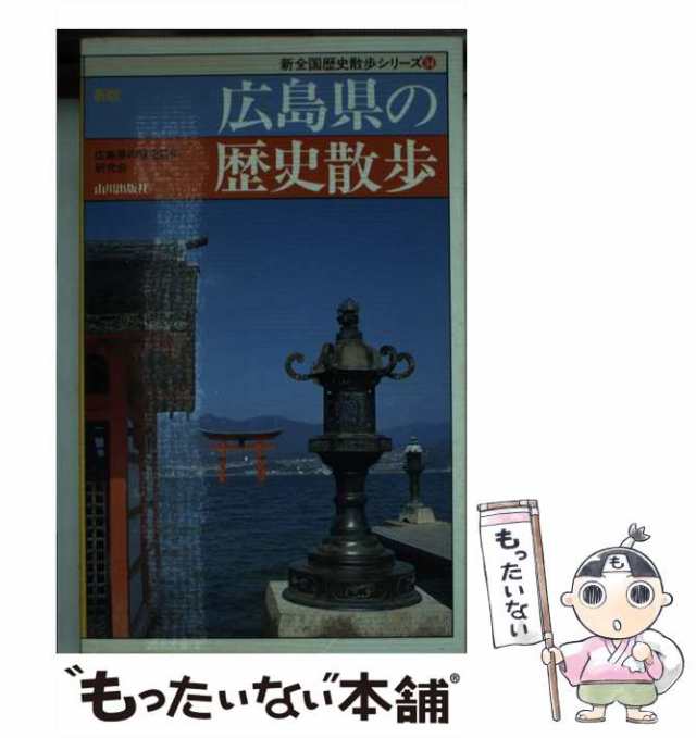 PAY　山川出版社　[新書]【メール便送料無料】の通販はau　au　34)　(新全国歴史散歩シリーズ　新版　広島県の歴史散歩　中古】　マーケット－通販サイト　もったいない本舗　広島県歴史散歩研究会　マーケット　PAY