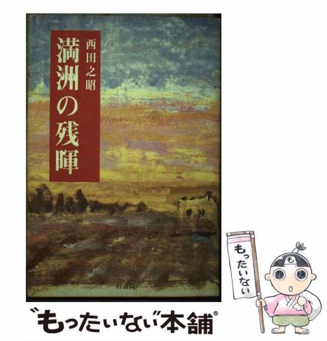 【中古】 満洲の残暉 / 西田之昭 / 梓書院 [単行本]【メール便送料無料】の通販は