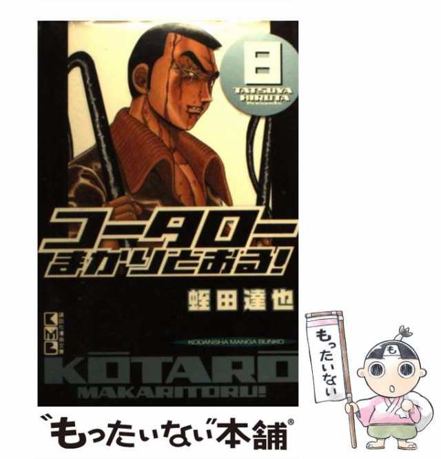 [文庫]【メール便送料無料】の通販はau　中古】　PAY　もったいない本舗　達也　マーケット　蛭田　コータローまかりとおる！　講談社　（講談社漫画文庫）　au　PAY　マーケット－通販サイト