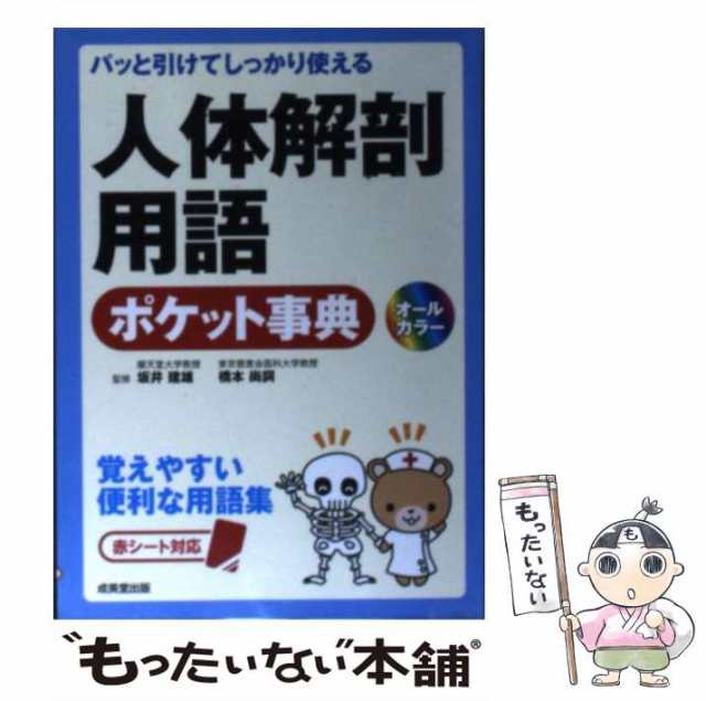 PAY　マーケット－通販サイト　中古】　坂井建雄　au　人体解剖用語ポケット事典　パッと引けてしっかり使える　オールカラー　覚えやすい便利な用語集　もったいない本舗　橋本尚詞　成美堂出の通販はau　マーケット　PAY