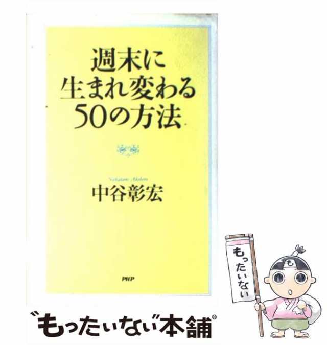 朝に生まれ変わる５０の方法／中谷彰宏