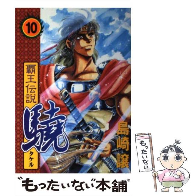 中古 覇王伝説驍 第10集 Kcスペシャル 島崎 譲 講談社 コミック メール便送料無料 の通販はau Pay マーケット もったいない本舗