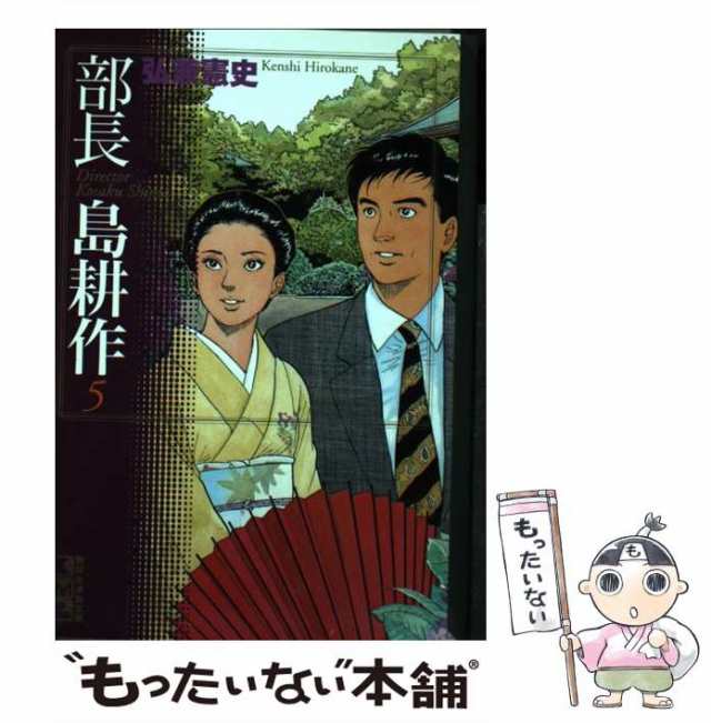 19発売年月日部長島耕作 ５/講談社/弘兼憲史