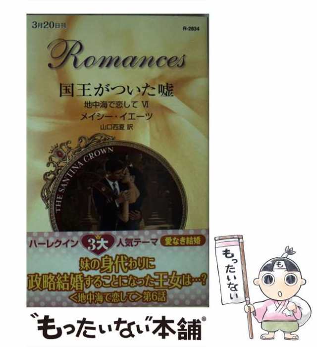 中古】 国王がついた嘘 (ハーレクイン・ロマンス R2834 地中海で恋して ...