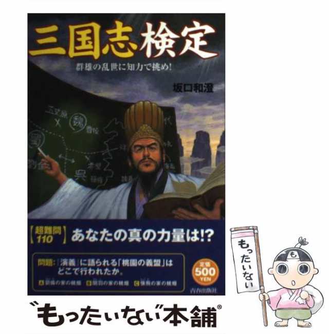 中古】 三国志検定 群雄の乱世に知力で挑め！ / 坂口 和澄 / 青春出版 ...