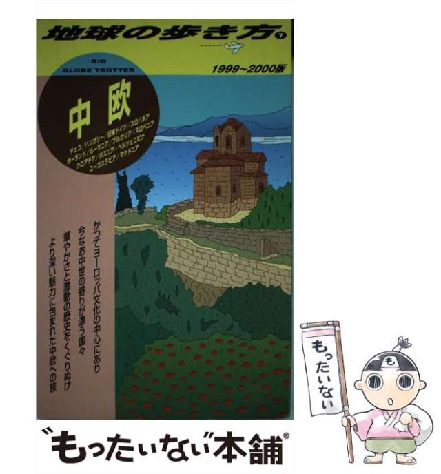 【中古】 中欧 1999-2000年版 (地球の歩き方 7) / 地球の歩き方編集室、ダイヤモンドビッグ社 / ダイヤモンド・ビッグ社 [単行本]【メール便送料無料】 9,682円