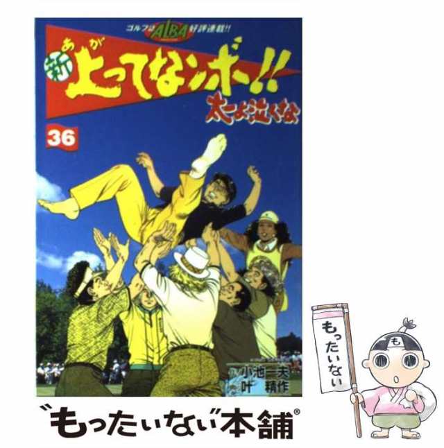 中古】 新上ってなンボ！！太一よ泣くな 36 （劇画キングシリーズ