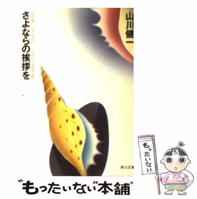 中古】 さよならの挨拶を （角川文庫） / 山川 健一 / 角川書店 [文庫