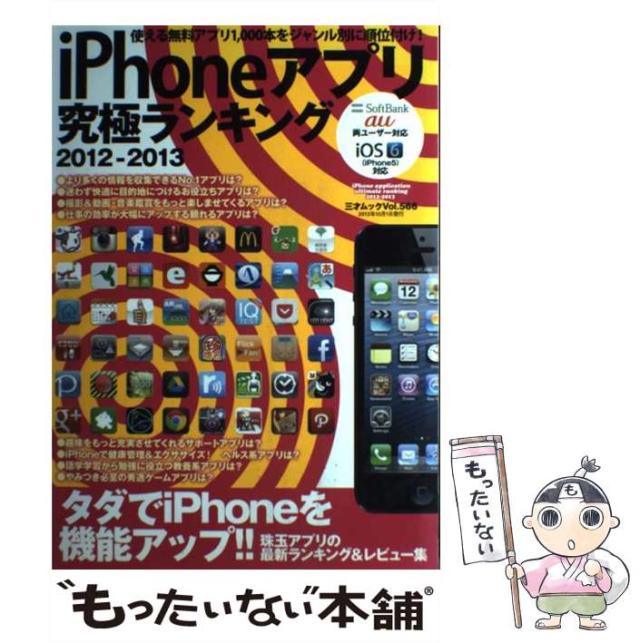 【中古】 ｉＰｈｏｎｅアプリ究極ランキング ２０１２ー２０１３/三才ブックス 中古】 iPhoneアプリ究極ランキング 2012ー2013 （三才ムック