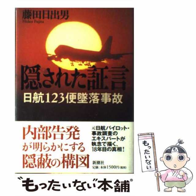 中古】 隠された証言 日航123便墜落事故 / 藤田日出男 / 新潮社 [単行本]【メール便送料無料】の通販はau PAY マーケット -  もったいない本舗 | au PAY マーケット－通販サイト