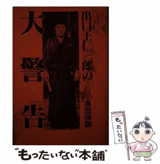 【中古】 出口王仁三郎の大警告 / 泉田 瑞顕 / 心交社 [単行本]【メール便送料無料】｜au PAY マーケット