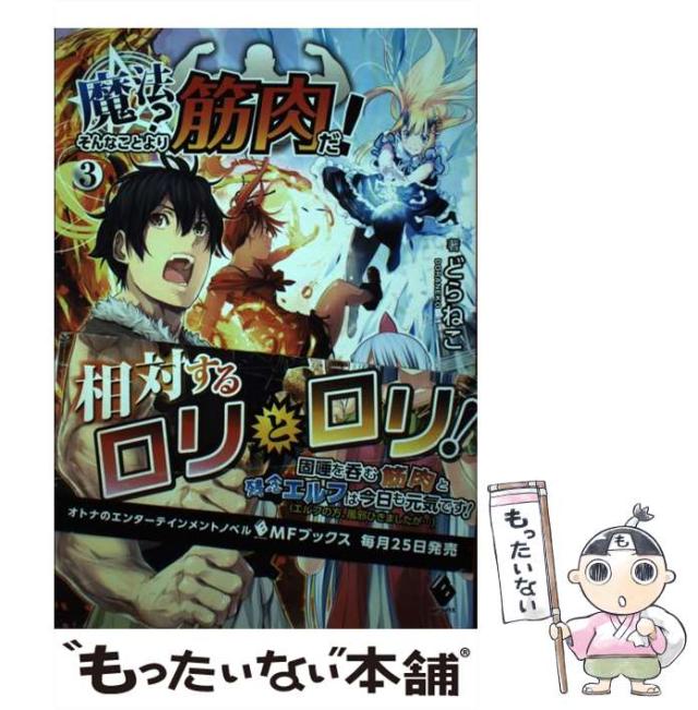 中古 魔法 そんなことより筋肉だ 3 Mfブックス どらねこ レルシー ｋａｄｏｋａｗａ 単行本 メール便送料無料 の通販はau Pay マーケット もったいない本舗