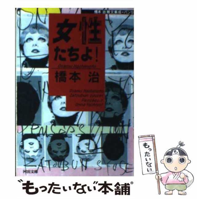 【中古】 女性たちよ! (河出文庫 橋本治雑文集成・パンセ 1) / 橋本 治 / 河出書房新社 [文庫]【メール便送料無料】｜au PAY マーケット