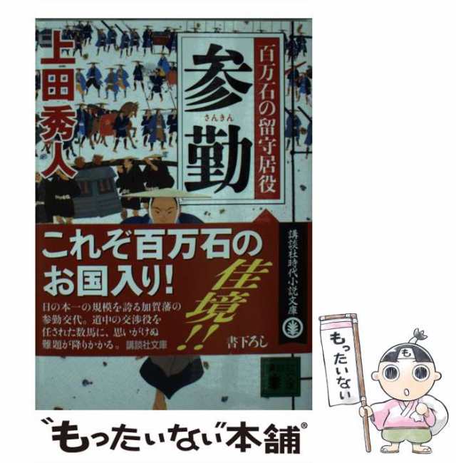 参勤 百万石の留守居役８ 講談社 上田秀人（文庫） - 小説・エッセイ