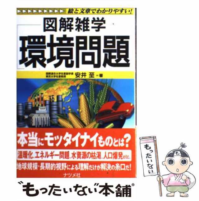 中古】 環境問題 図解雑学 / 安井 至 / ナツメ社 [単行本（ソフト