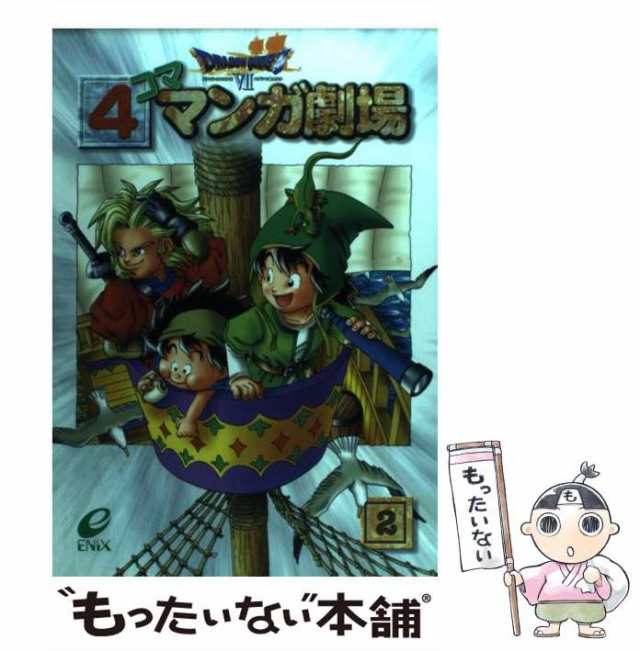 スクウエアエニツクスページ数ドラゴンクエスト７ ４コママンガ劇場 ７