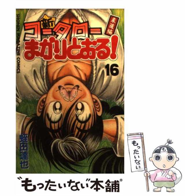 【中古】 新・コータローまかりとおる! 柔道編 第16巻 (講談社コミックス 2569巻) / 蛭田達也 / 講談社  [コミック]【メール便送料無料】｜au PAY マーケット