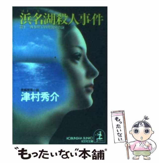 中古】 浜名湖殺人事件 富士ー博多間37時間30分の謎 / 津村 秀介 ...