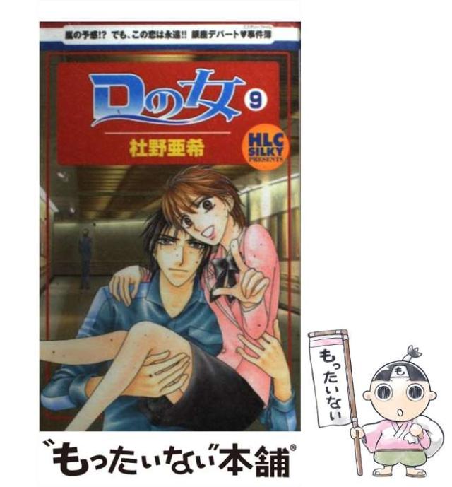 【中古】 Dの女 9 (白泉社レディースコミックス) / 杜野 亜希 / 白泉社 [コミック]【メール便送料無料】 16,651円