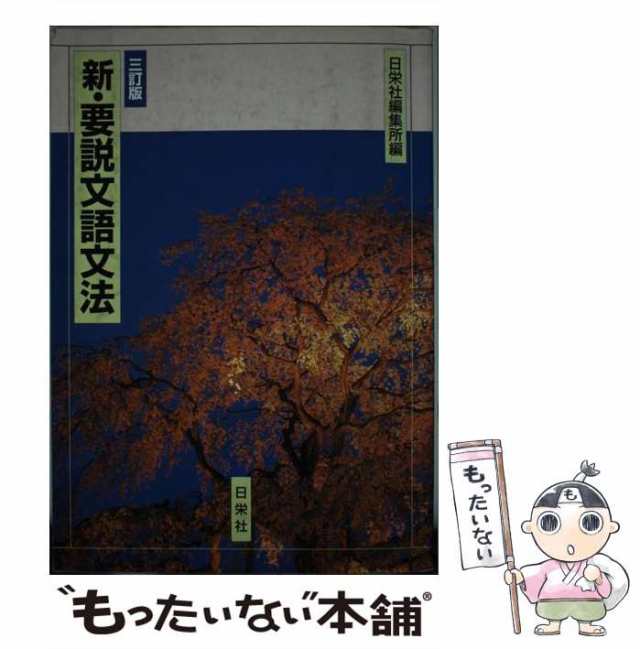 中古】 新・要説 文語文法 三訂版 / 日栄社編集所 / 日栄社 [単行本 ...