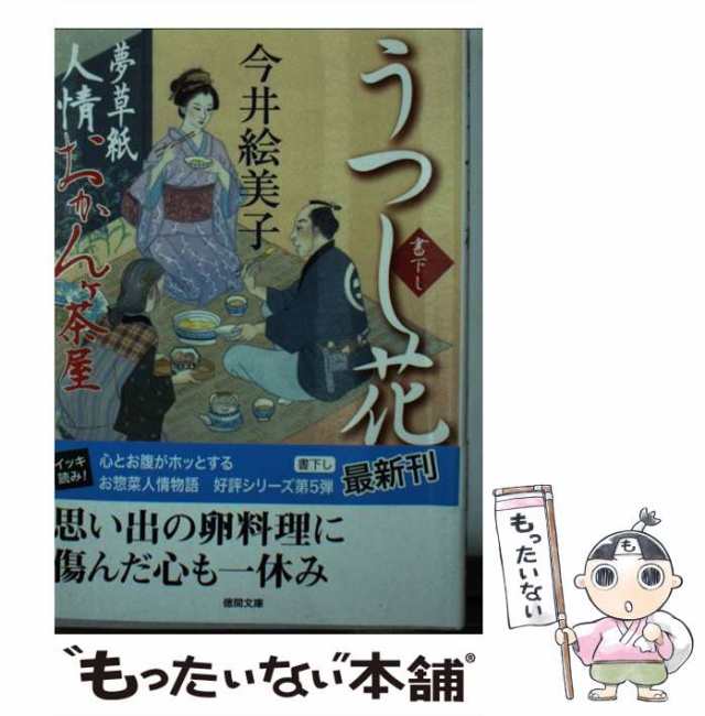 中古】 うつし花 夢草紙人情おかんケ茶屋 （徳間文庫） / 今井 絵美子