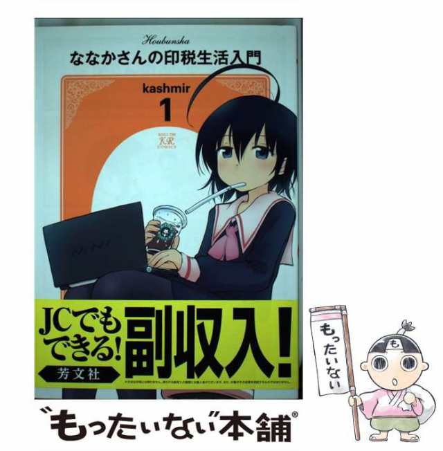 中古】 ななかさんの印税生活入門 1 （まんがタイムKRコミックス