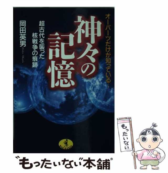 中古】 神々の記憶 超古代を襲った核戦争の痕跡 / 岡田 英男