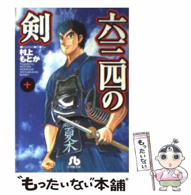 中古】 六三四の剣 10 （小学館文庫） / 村上 もとか / 小学館 [文庫