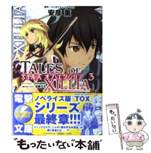 中古】 テイルズオブエクシリア 3 (電撃文庫 DENGEKI BUNKO 2300