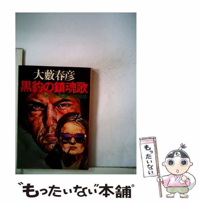 【中古】 黒豹の鎮魂歌 第2部 (徳間文庫) / 大薮 春彦 / 徳間書店 [文庫]【メール便送料無料】｜au PAY マーケット