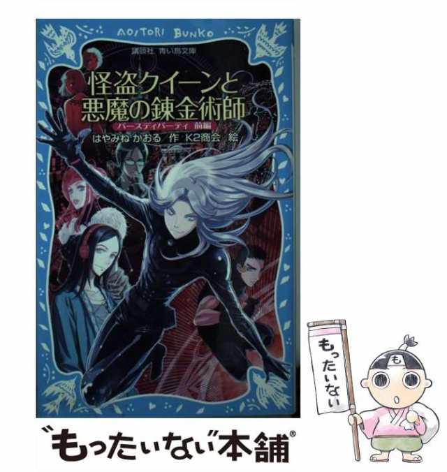 【中古】 怪盗クイーンと悪魔の錬金術師 バースディパーティ前編 （講談社青い鳥文庫） / はやみね かおる、 K2商会 / 講談社 [新書]【メ｜au  PAY マーケット