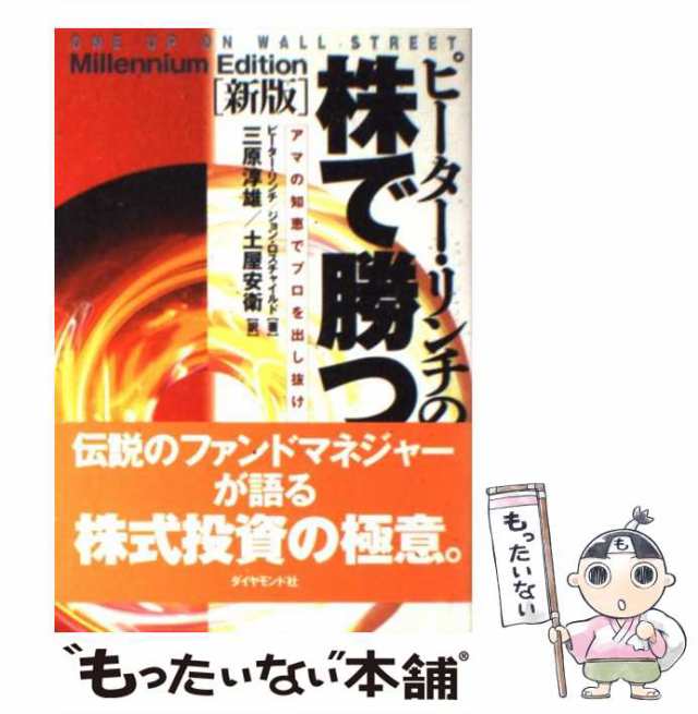 PAY　ピーター・リンチ　中古】　マーケット　au　ピーター・リンチの株で勝つ　新版　もったいない本舗　ジョン・ロスチャイルド、三原淳雄　アマの知恵でプロを出し抜け　PAY　土屋安の通販はau　マーケット－通販サイト