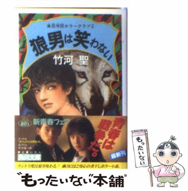 【中古】 狼男は笑わない (角川文庫 美苑学院ホラークラブ 2) / 竹河聖 / 角川書店 [文庫]【メール便送料無料】