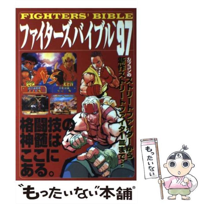 【中古】 ファイターズバイブル ’97 / 勁文社 / 勁文社 [単行本]【メール便送料無料】の通販は