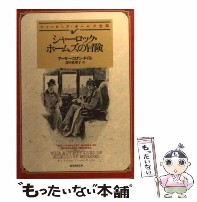 朝日ソノラマサイズシャーロック・ホームズの冒険 １/朝日ソノラマ ...