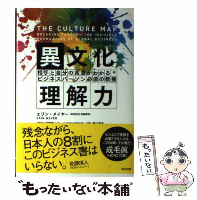 中古】 異文化理解力 相手と自分の真意がわかるビジネスパーソン必須の