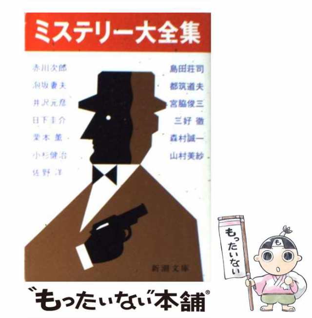 中古】 ミステリー大全集 （新潮文庫） / 赤川 次郎 / 新潮社 [文庫]【メール便送料無料】の通販はau PAY マーケット - もったいない本舗  | au PAY マーケット－通販サイト