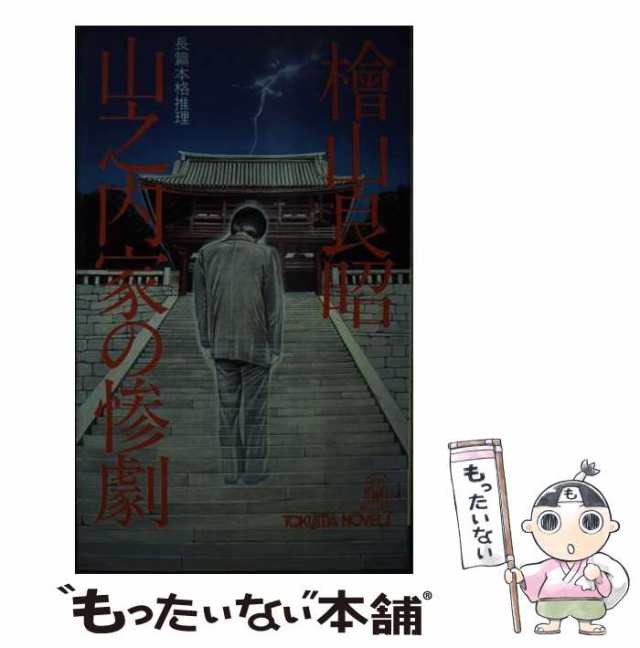 トクマシヨテンページ数山之内家の惨劇 長篇本格推理/徳間書店/桧山良昭